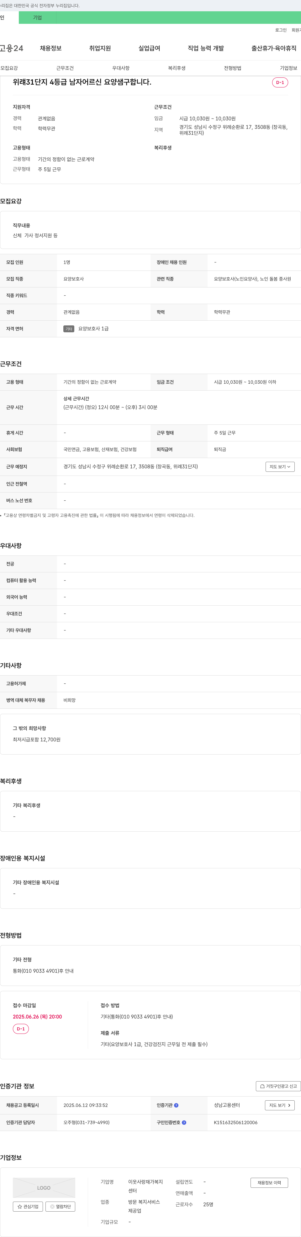 이웃사랑재가복지센터 위례 31단지 4등급 남자 어르신 요양샘 구합니다. 채용공고
