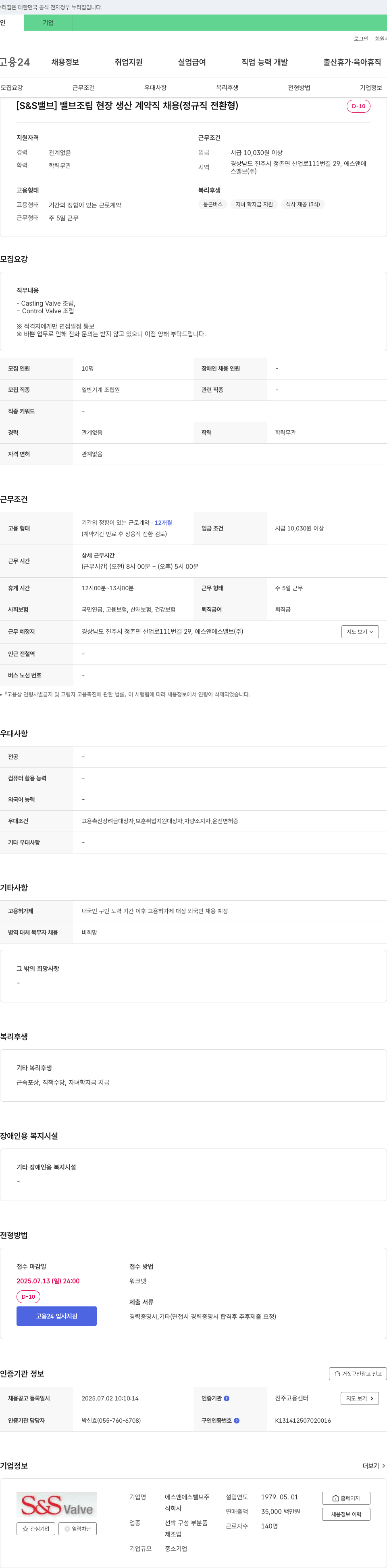 에스앤에스밸브 밸브 조립 현장 생산 계약직 채용 (정규직 전환형) 채용공고