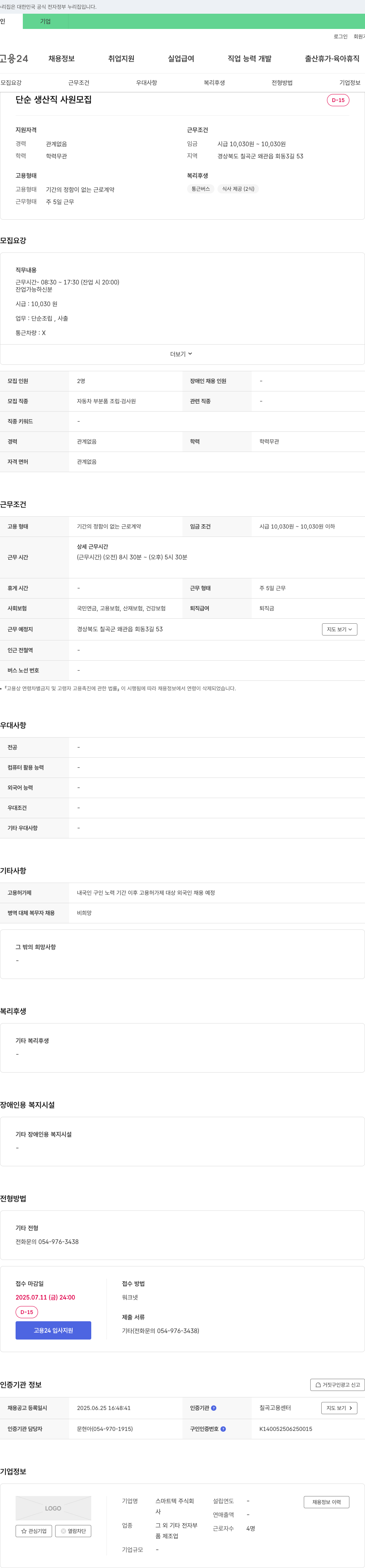 스마트텍 단순 생산직 사원 모집 채용공고