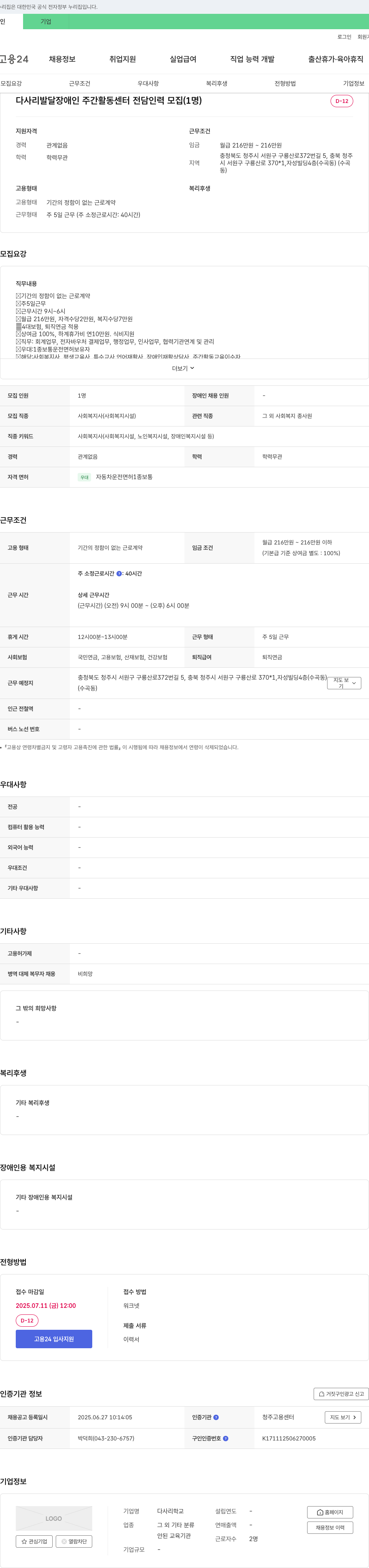 다사리발달장애인주간활동센터 다사리 발달장애인 주간활동센터 전담 인력 모집 (1명) 채용공고