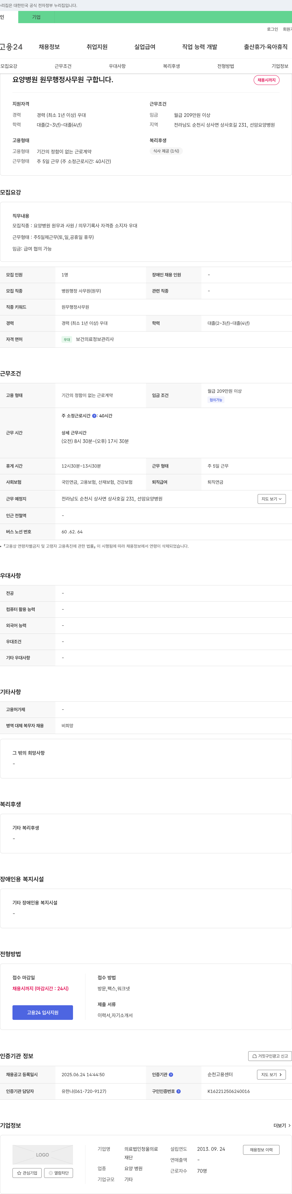 의료법인청울 요양병원 원무 행정 사무원 구인 채용공고