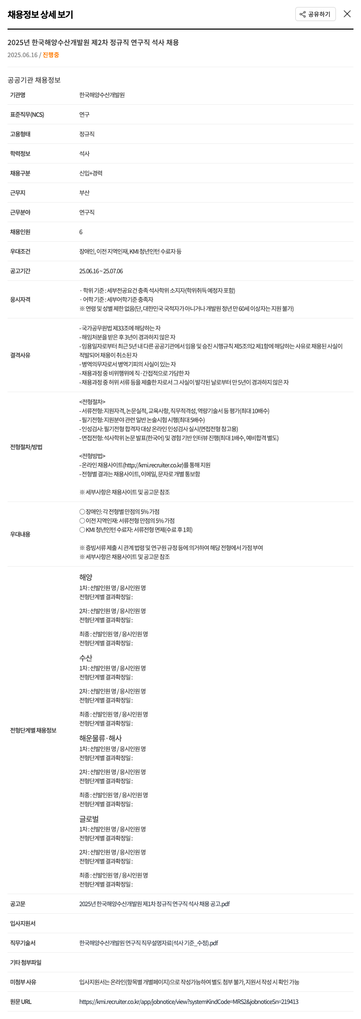 한국해양수산개발원 2025년 한국해양수산개발원 제2차 정규직 연구직 석사 채용 채용공고