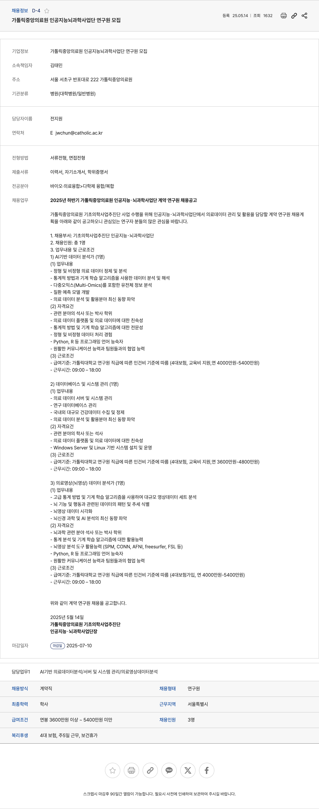 가톨릭중앙의료원 인공 지능 뇌 과학 사업단 연구원 모집 채용공고