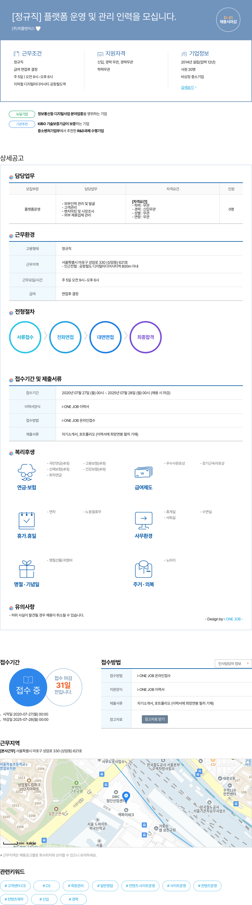 피플벤처스 [정규직] 플랫폼 운영 및 관리 인력 모집 채용공고