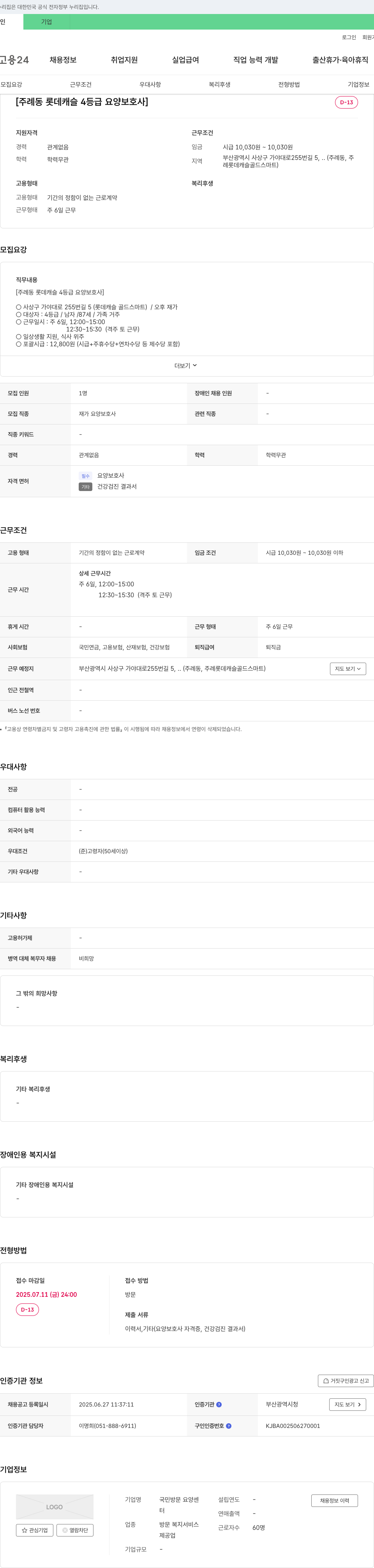 국민방문요양센터 주례동 롯데캐슬 4등급 요양보호사 채용 채용공고