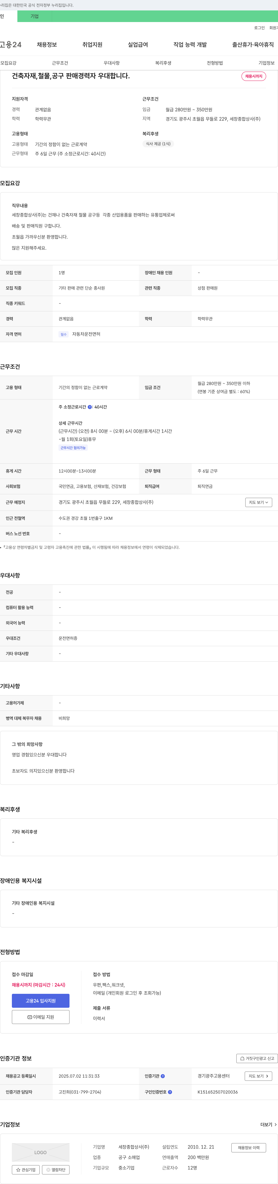 세창종합상사 건축 자재, 철물, 공구 판매 및 배송 직원 채용 채용공고