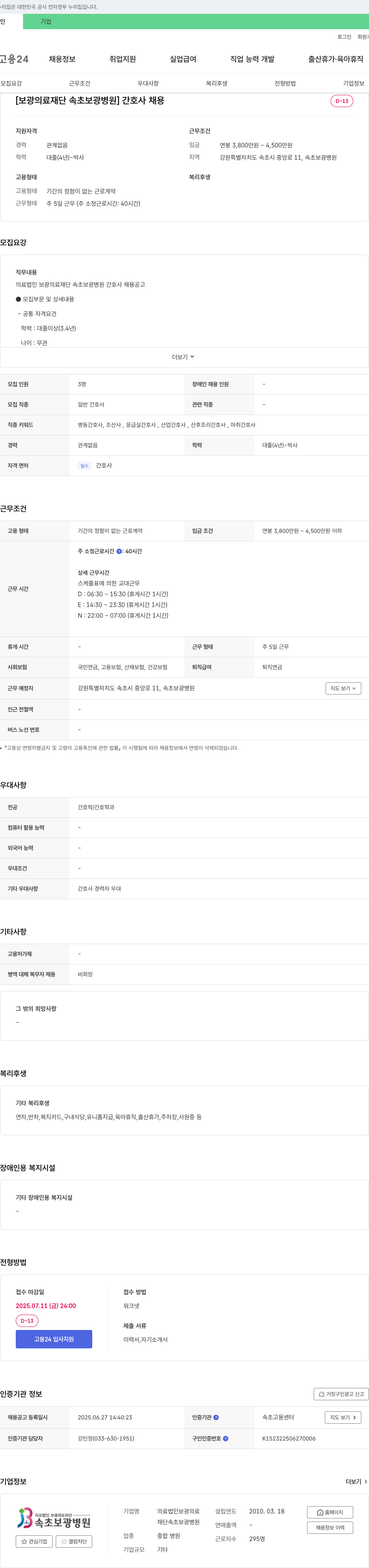 보광의료재단속초보광병원 간호사 채용 채용공고