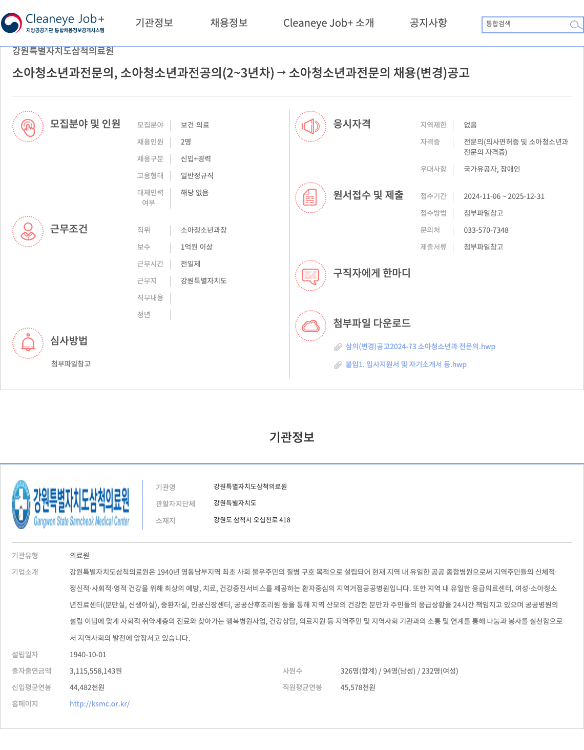 강원특별자치도삼척의료원 소아청소년과 전문의, 소아청소년과 전공의(2~3년차) 소아청소년과 전문의 채용(변경) 공고 채용공고