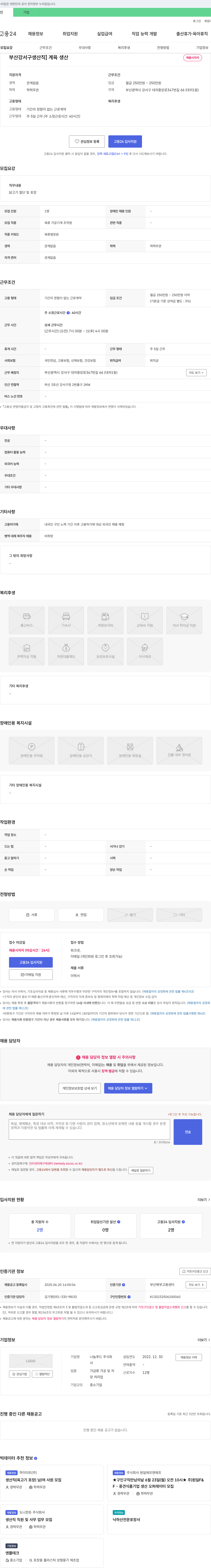 나눔푸드 부산 강서구 생산직(계육 생산) 채용 채용공고