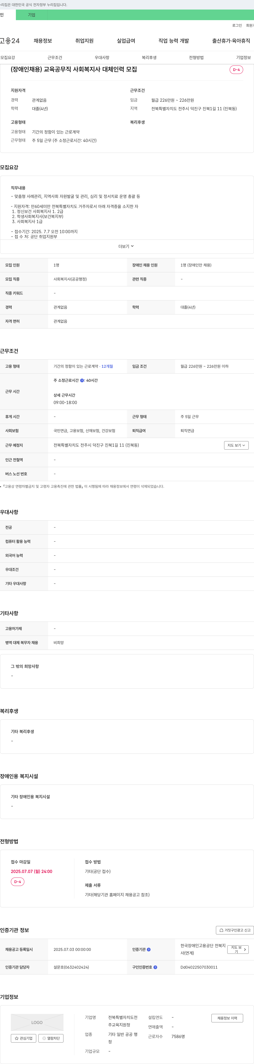 전북특별자치도교육지원청 (장애인 채용) 교육 공무직 사회복지사 대체 인력 모집 채용공고