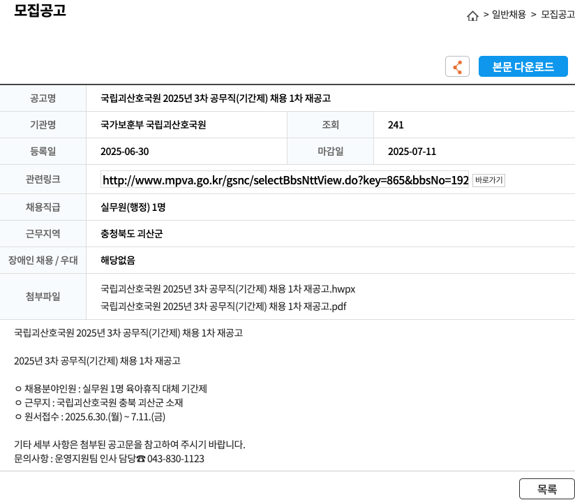 국가보훈부 국립괴산호국원 국립 괴산호국원 2025년 3차 공무직(기간제) 채용 1차 재공고 채용공고