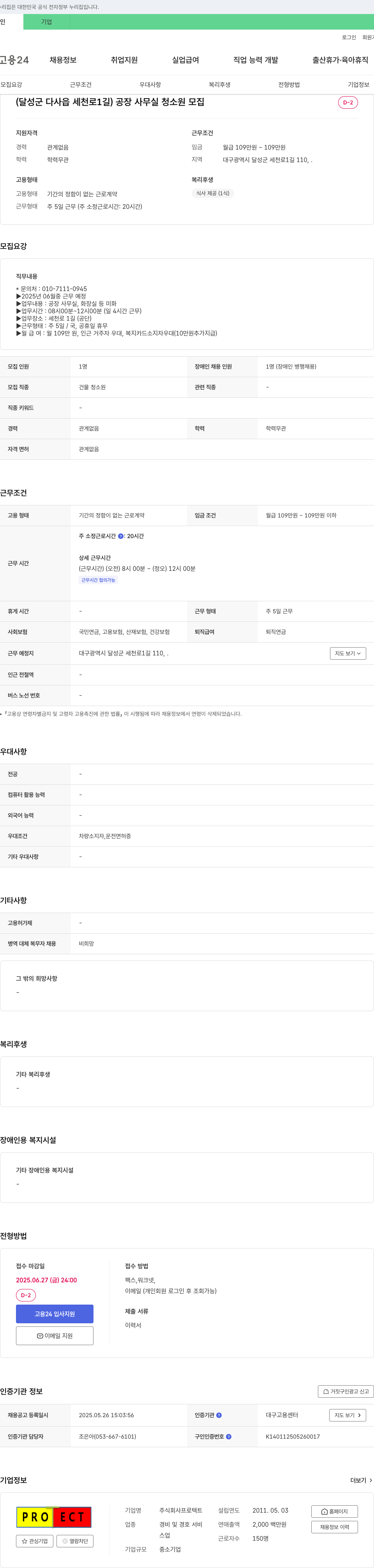 프로텍트 공장 사무실 청소원 모집 채용공고