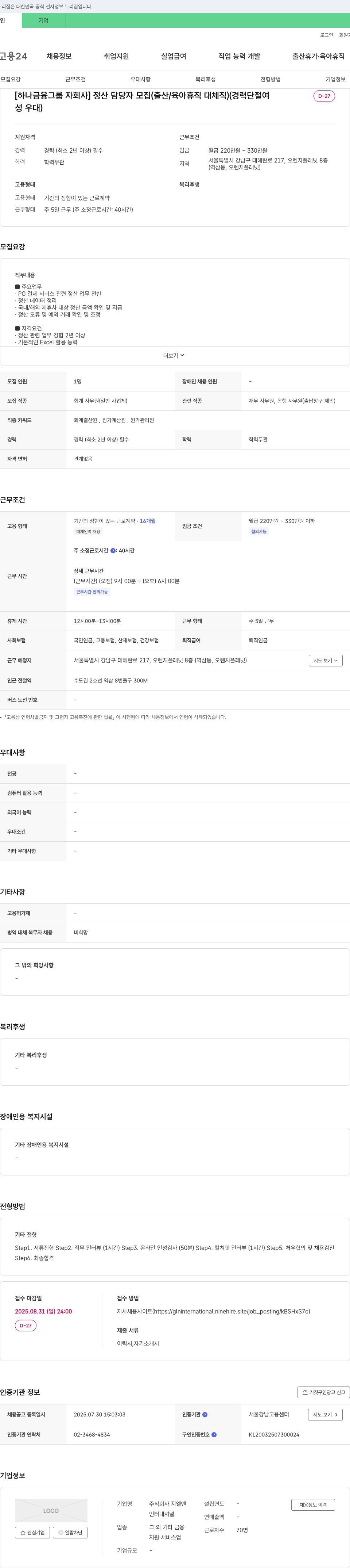 지엘엔인터내셔널 [하나 금융 그룹 자회사] 정산 담당자 모집 (출산/육아 휴직 대체 직) (경력 단절 여성 우대) 채용공고