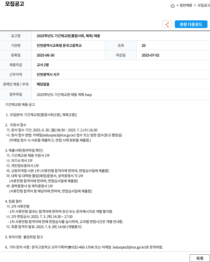 인천광역시교육청문곡고등학교 2025학년도 기간제 교원(통합사회, 체육) 채용 채용공고