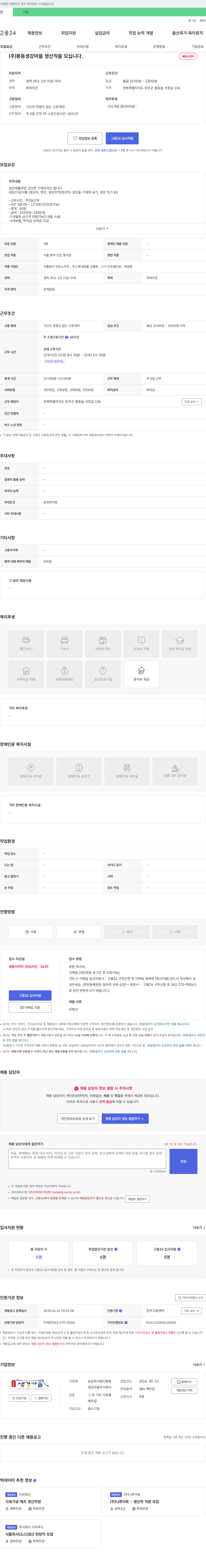 봉동생강마을 (주)봉동생강마을 생산직 채용 채용공고
