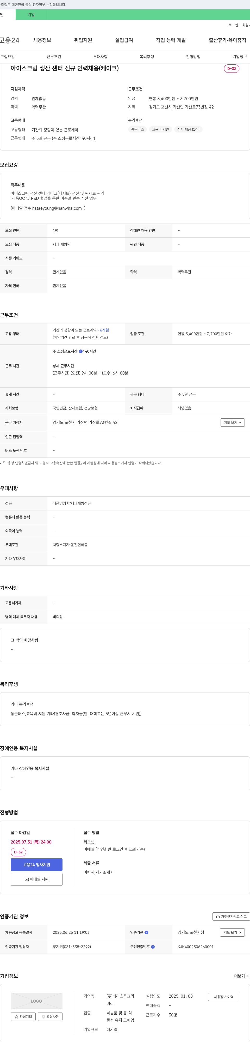 베러스쿱크리 아이스크림 생산 센터 신규 인력 채용 (케이크) 채용공고