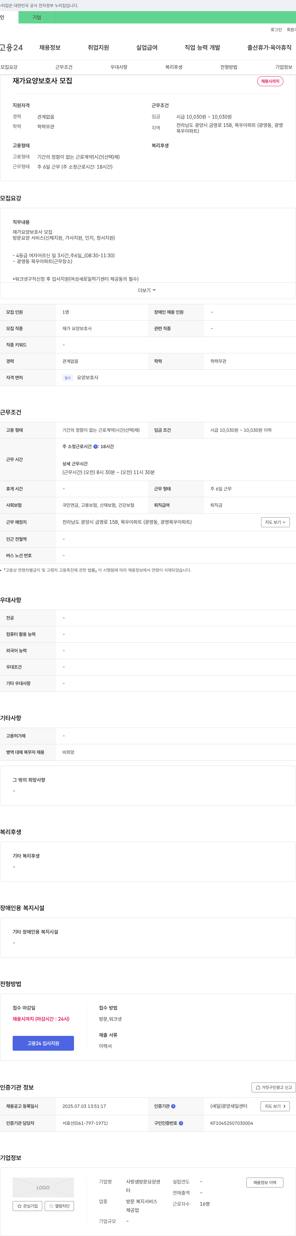 사랑샘방문요양센터 재가 요양 보호사 모집 채용공고