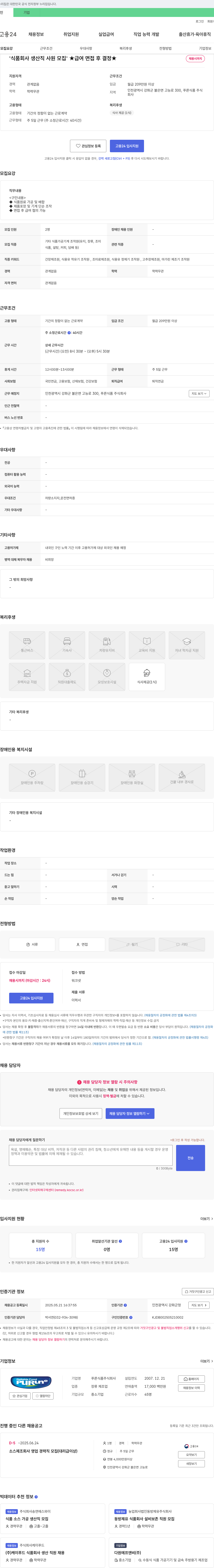 푸른식품 식품 회사 생산직 사원 모집 ★ 급여 면접 후 결정 ★ 채용시 까지 채용공고