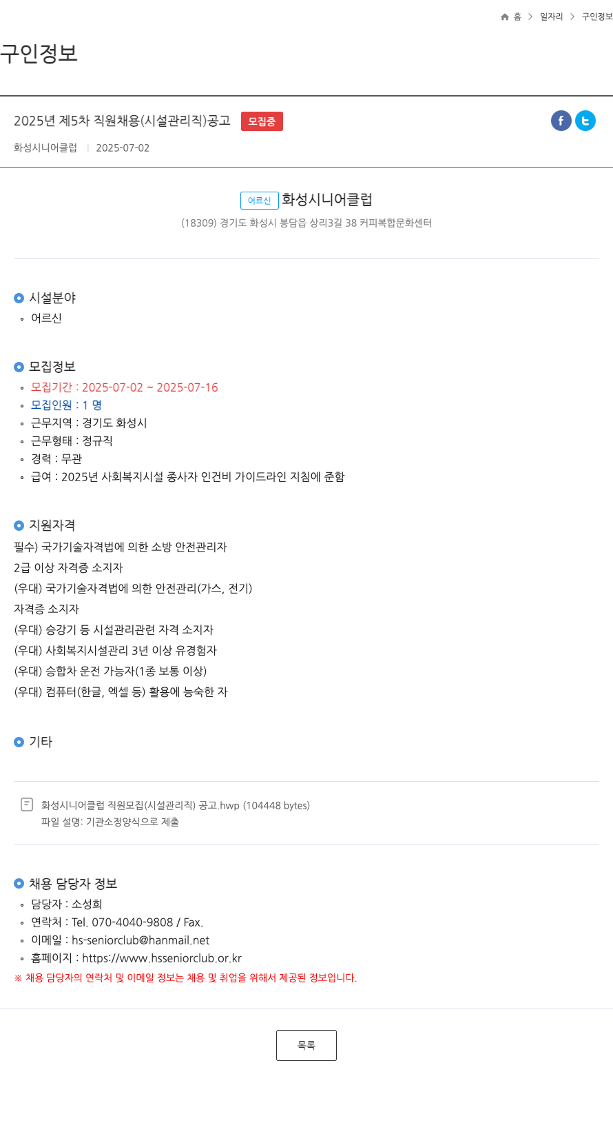 화성시니어클럽 2025년 제5차 직원 채용 (시설 관리직) 공고 채용공고