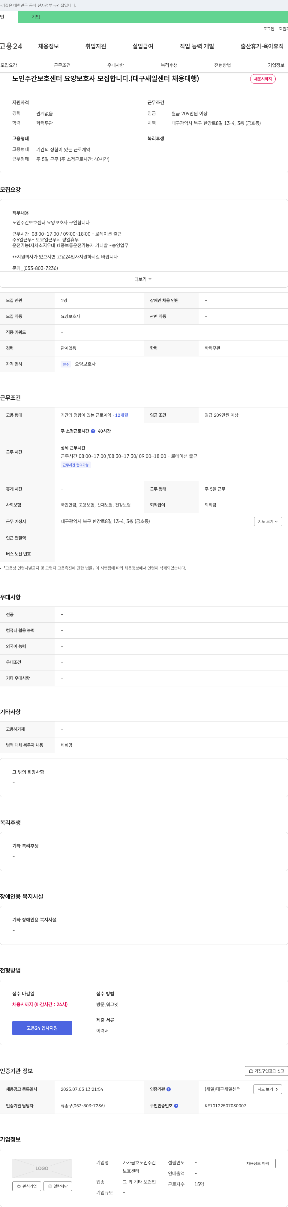 가가금호노인주간보호센터 노인 주간 보호 센터 요양보호사 모집 (대구 새일 센터 채용 대행) 채용공고
