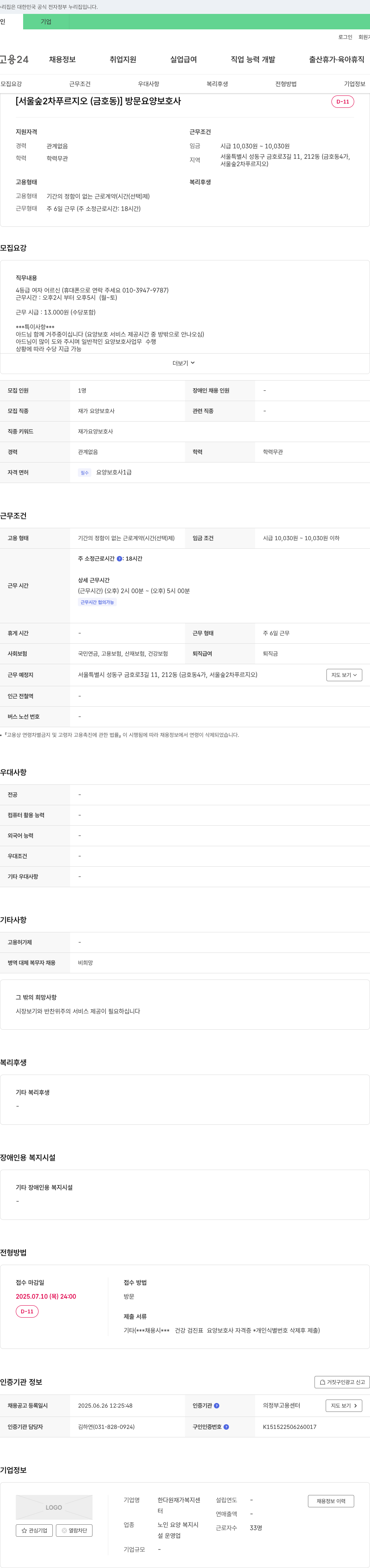 한다원재가복지센터 [서울숲2차푸르지오(금호동)] 방문 요양보호사 채용 채용공고
