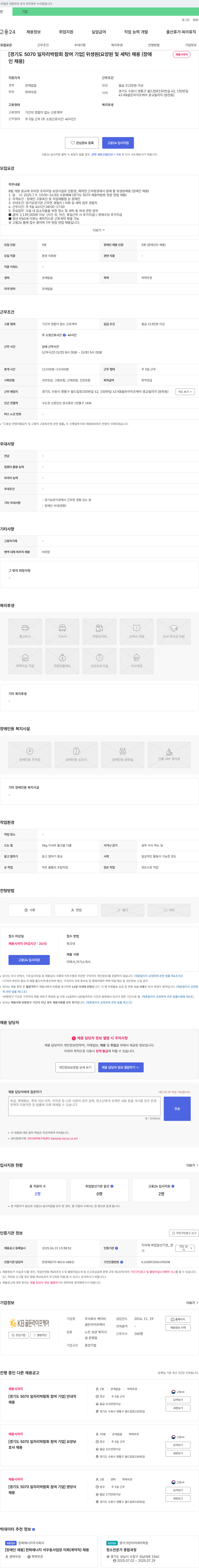 케이비 [경기도 5070 일자리 박람회 참여 기업] 위생원(요양원 및 세탁) 채용(장애인 채용시까지 인채용) 채용공고
