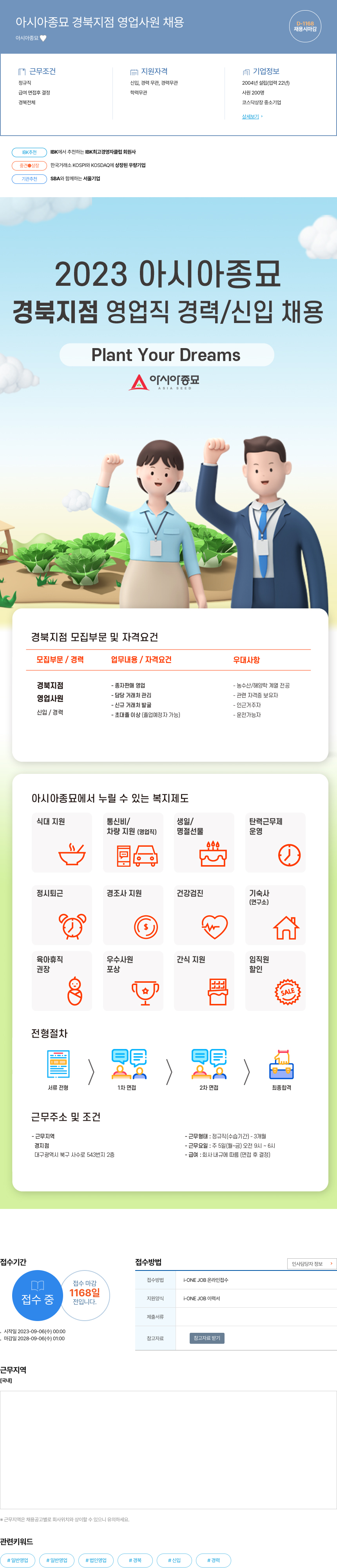 (회사 없음) 아시아 종묘 경북 지점 영업 사원 채용 채용공고
