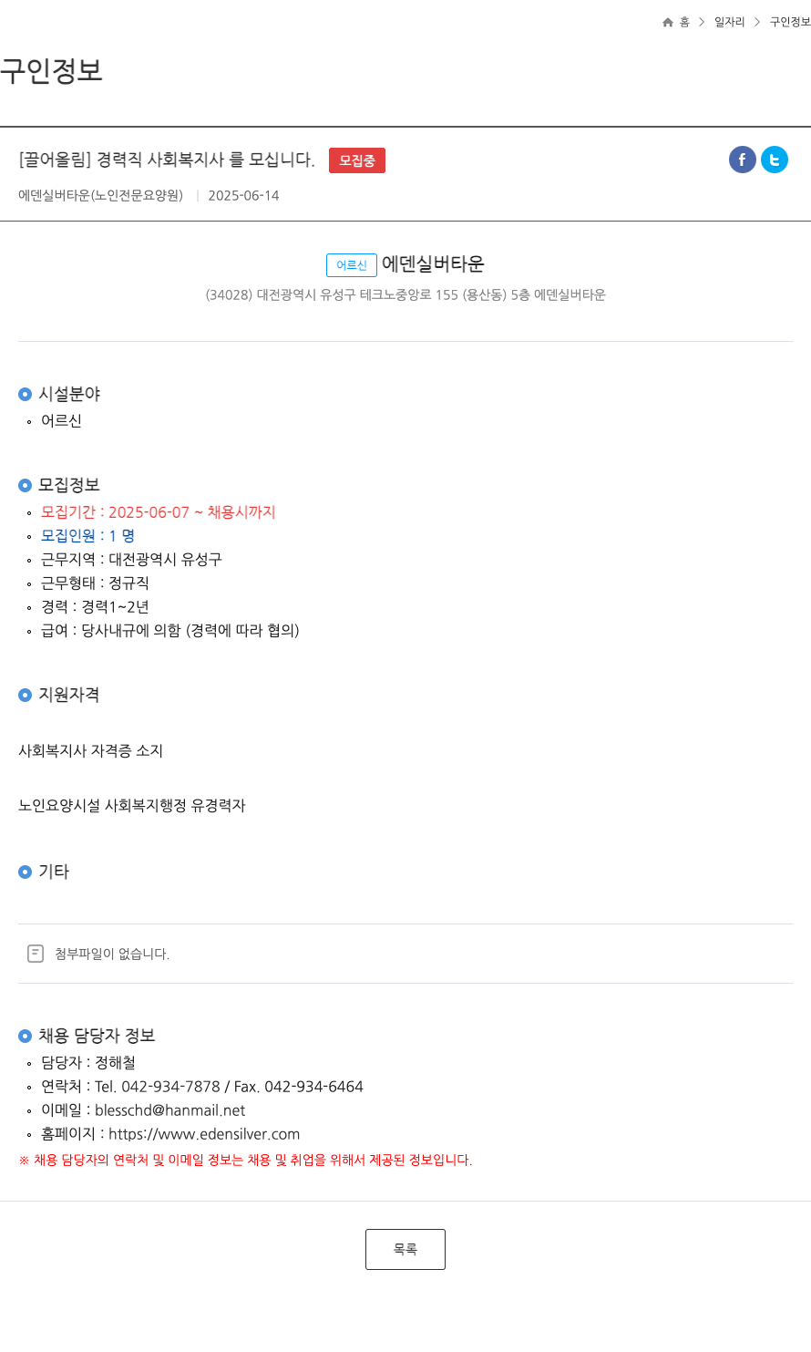 에덴실버타운 경력직 사회복지사를 모십니다 (FT) 채용공고