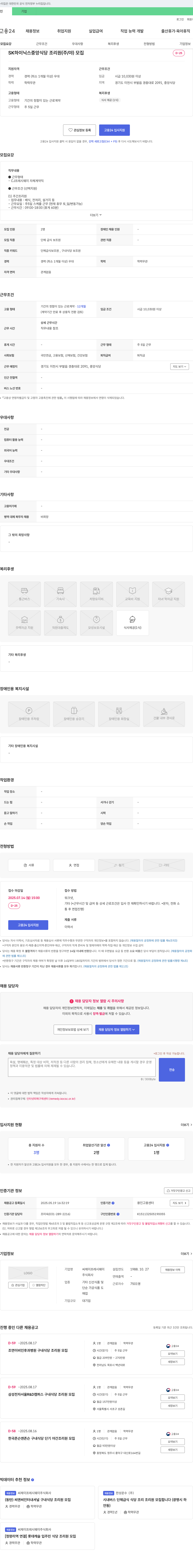 CJ프레시웨이 SK하이닉스 중앙식당 조리원(주/야) 모집 채용공고