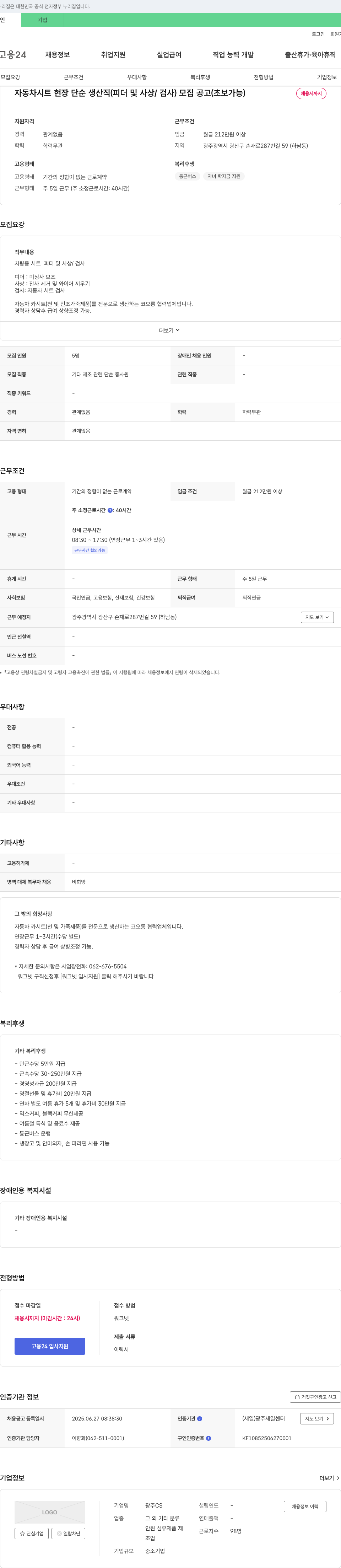 광주CS 자동차 시트 현장 단순 생산직(피더 및 사상/검사) 모집 공고(초보 가능) 채용공고