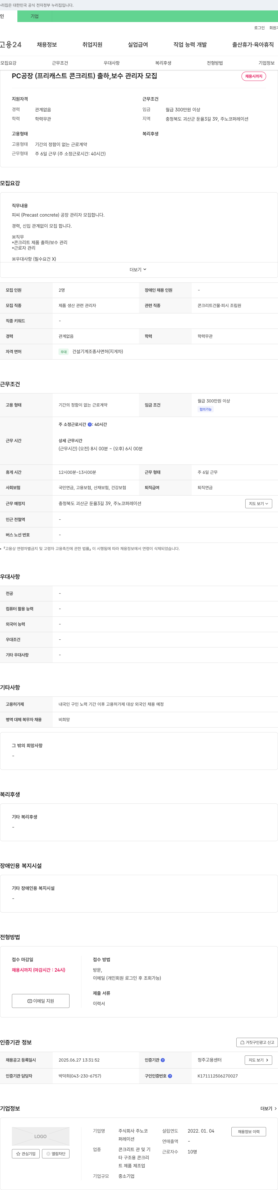 주노코퍼레이션 PC 공장(프리캐스트 콘크리트) 출하, 보수 관리자 모집 채용공고