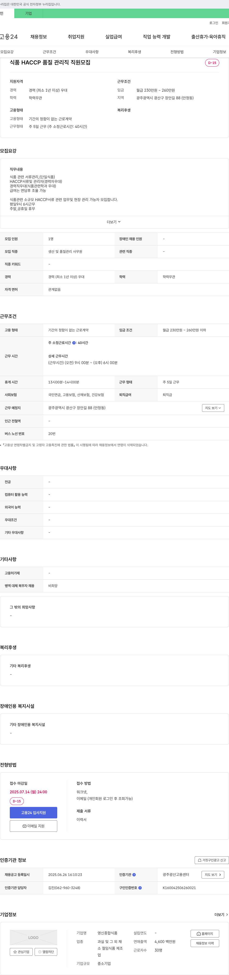 영신종합식품 식품 HACCP 품질 관리직 직원 모집 채용공고