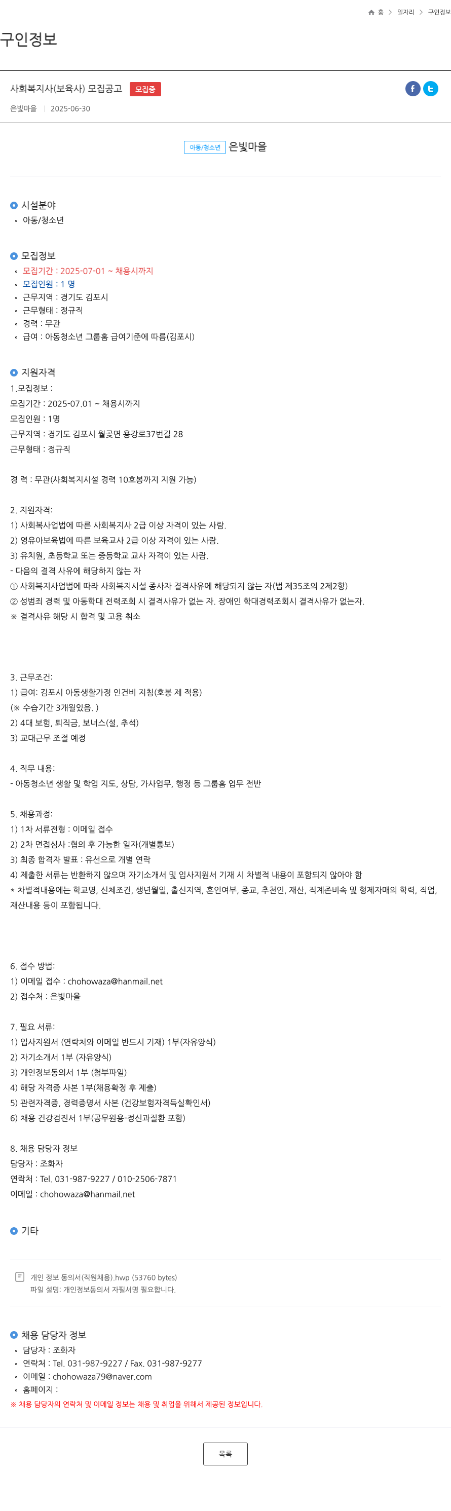 은빛마을 사회 복지사 (보육사) 모집 공고 채용공고