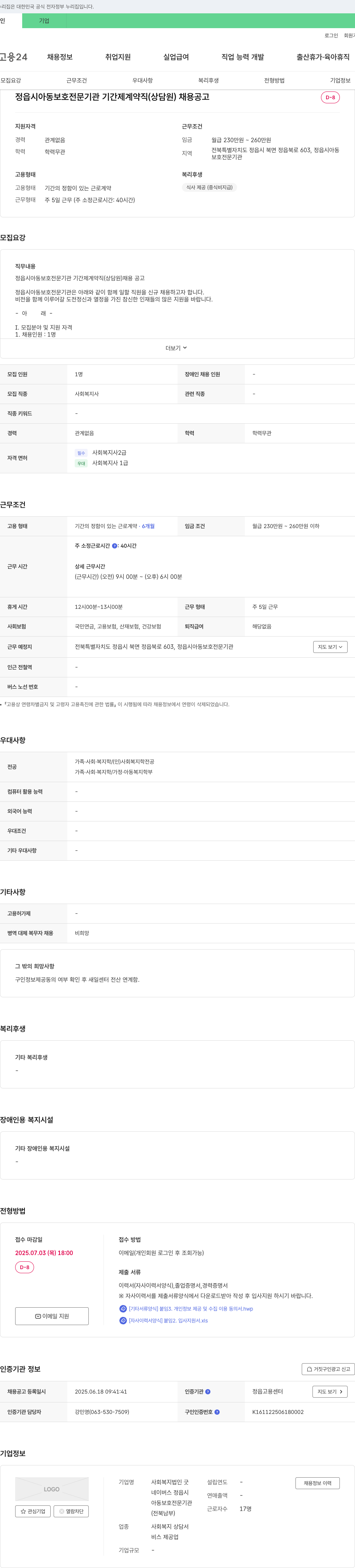 사회복지법인굿 정읍시 아동보호전문기관 기간제 계약직(상담원) 채용 공고 채용공고