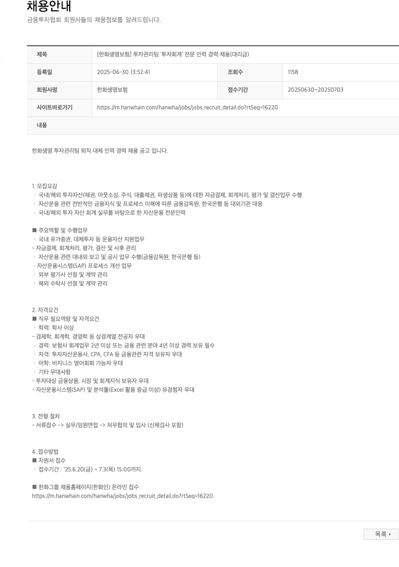 한화생명보험 투자관리팀 투자회계 전문인력 경력 채용(대리급) 채용공고