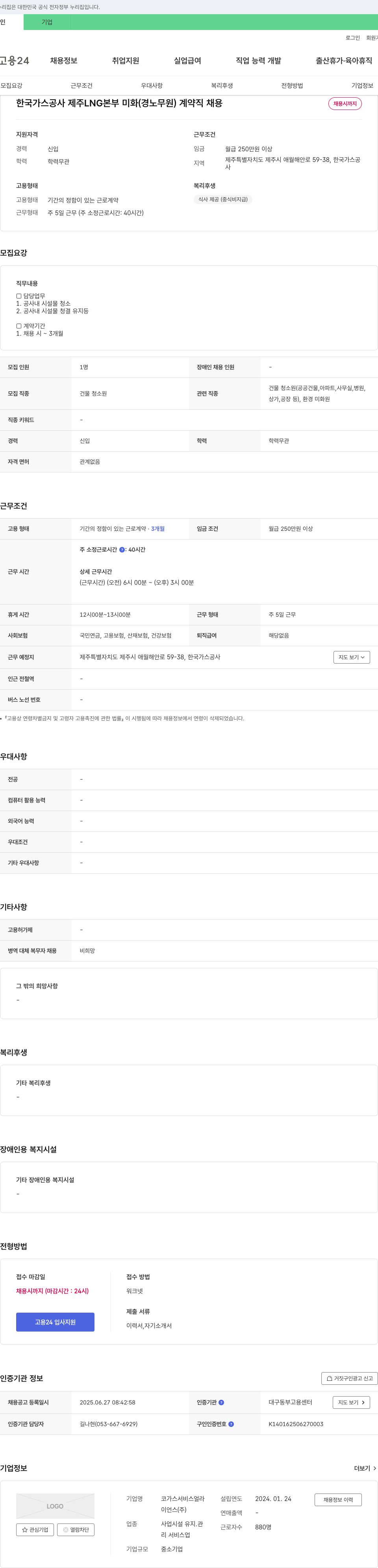 한국가스공사 미화(경노무원) 계약직 채용 채용공고