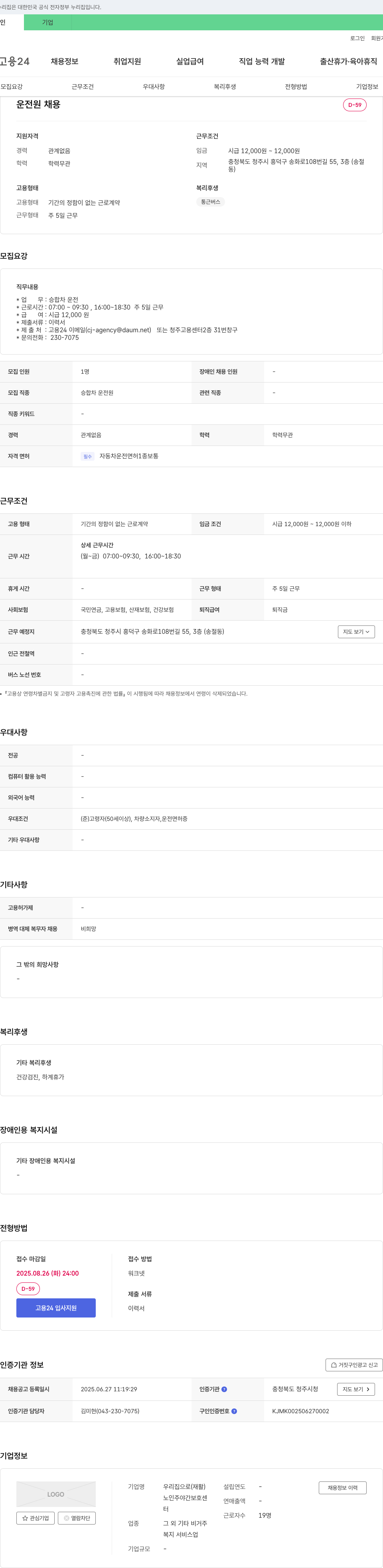 우리집로 운전원 채용 채용공고
