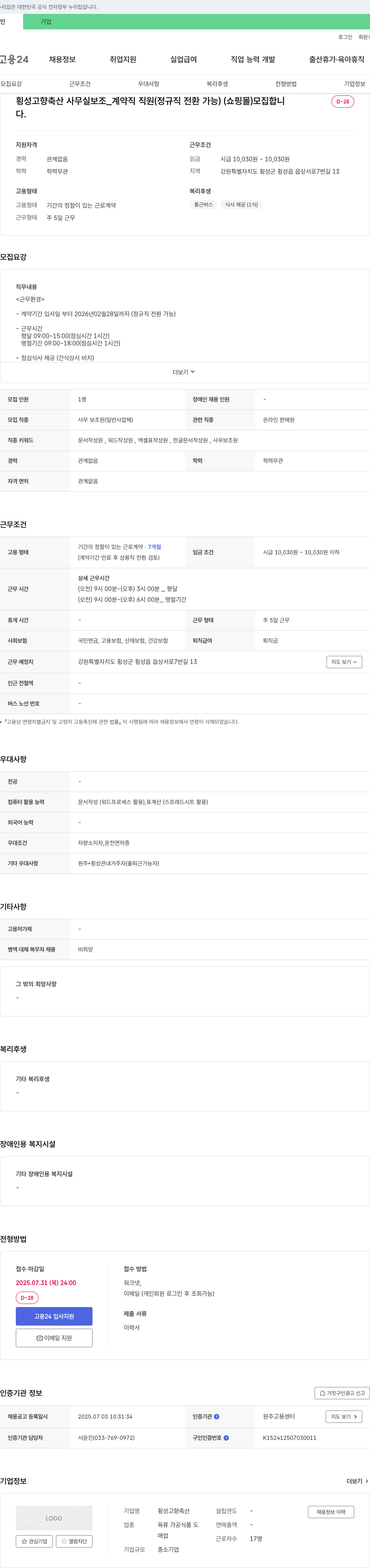 횡성고향축산 사무실 보조_계약직 직원(정규직 전환 가능) (쇼핑몰) 모집 채용공고