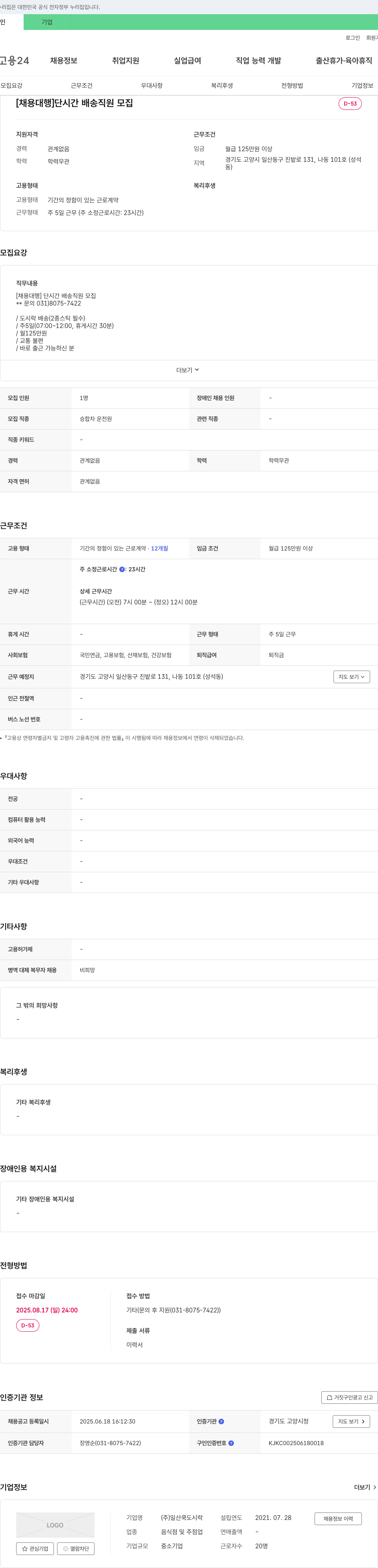 일산쿡도시락 [채용대행] 단시간 배송 직원 모집 채용공고