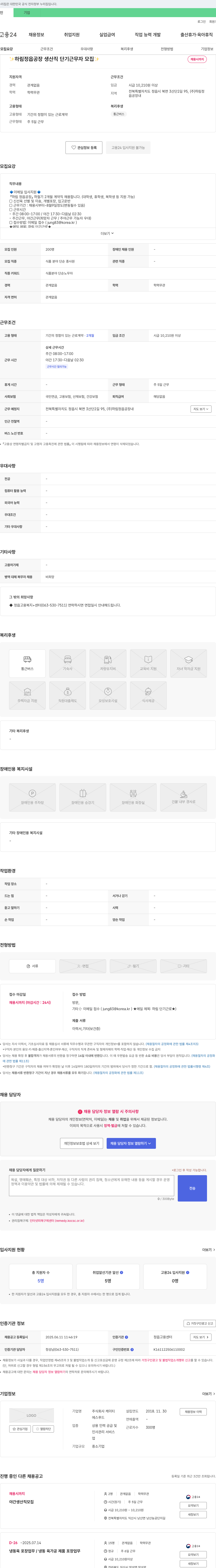 하림 하림 정읍 공장 생산직 단기 근무자 모집 채용공고