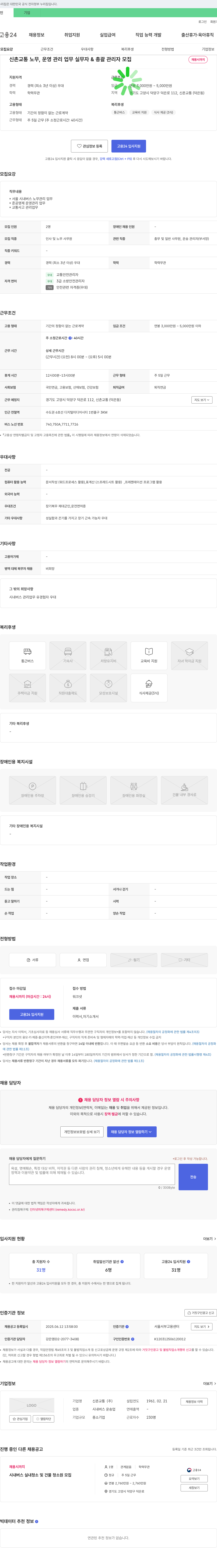 신촌교통 신촌 교통 노무, 운영 관리 업무 실무자 & 총괄 관리자 모집 채용공고