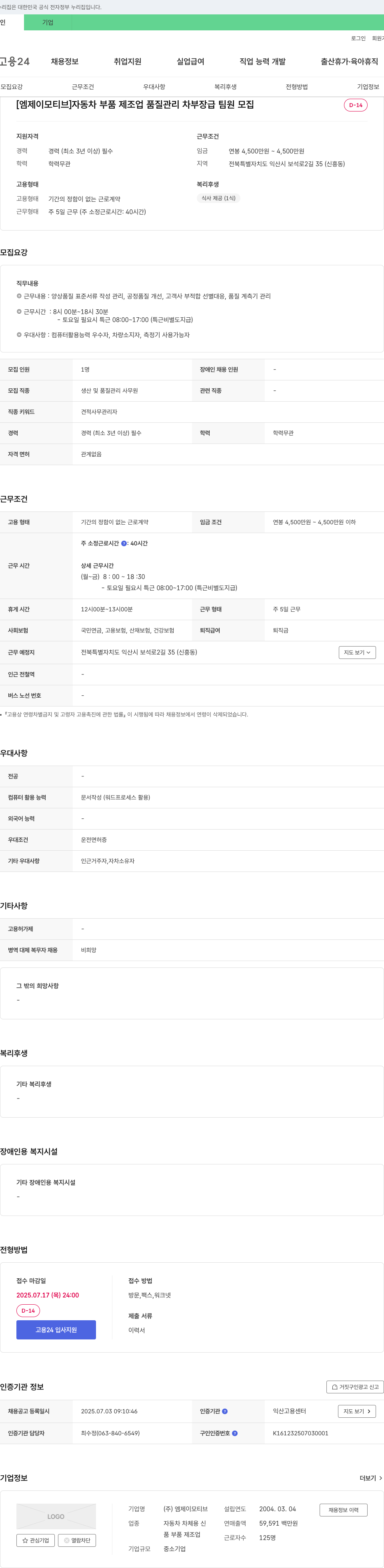 엠제이모티브 자동차 부품 제조업 품질 관리 차부장급 팀원 모집 채용공고