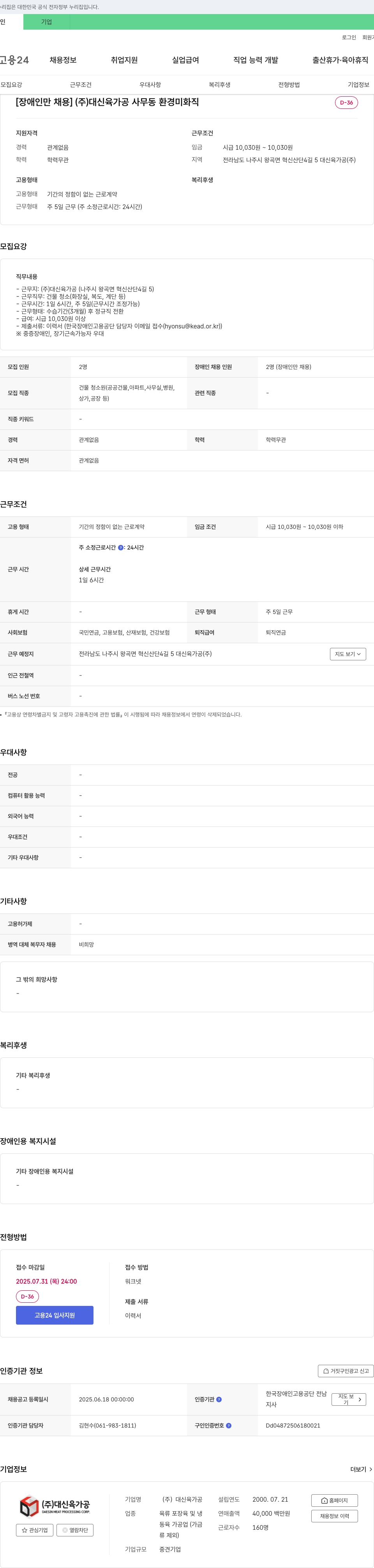 대신육가공 [장애인 채용] (주) 대신육가공 사무동 환경미화직 채용공고