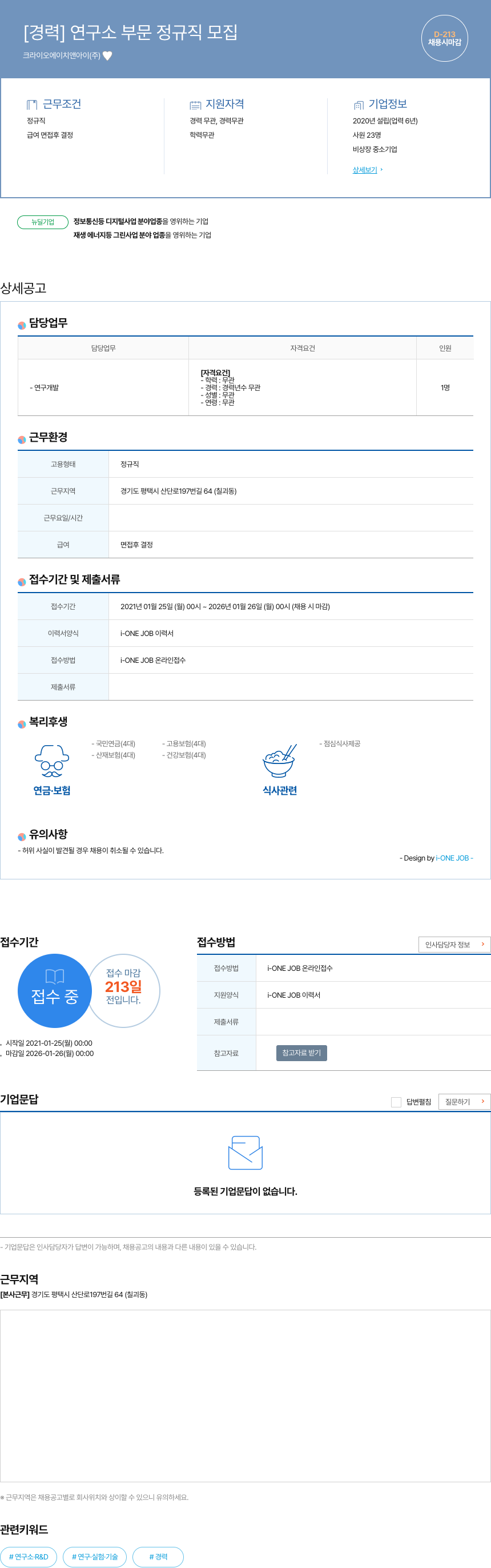 크라이오에이치앤아이 [경력] 연구소 부문 정규직 모집 채용공고