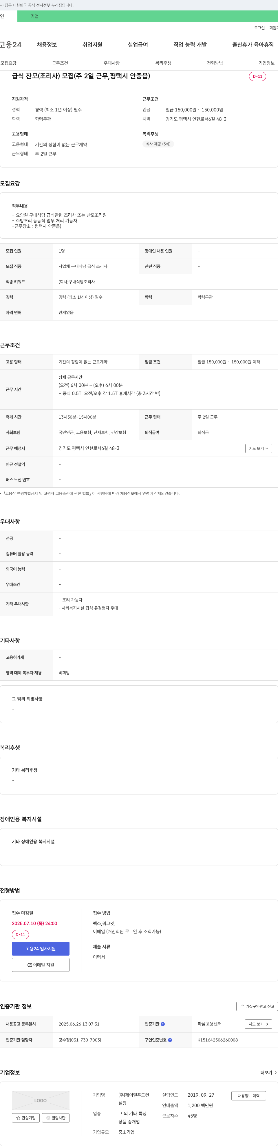 제이엘푸드컨설팅 급식 찬모(조리사) 모집 (주 2일 근무, 평택시 안중읍) 채용공고
