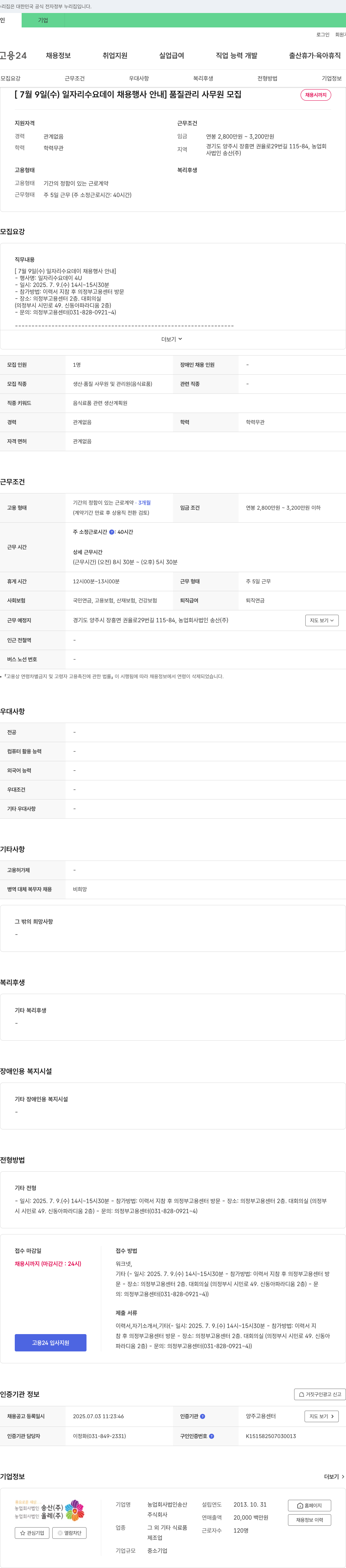 농업회사법인송산 [7월 9일(수) 일자리 수요 데이 채용 행사 안내] 품질관리 사무원 모집 채용공고