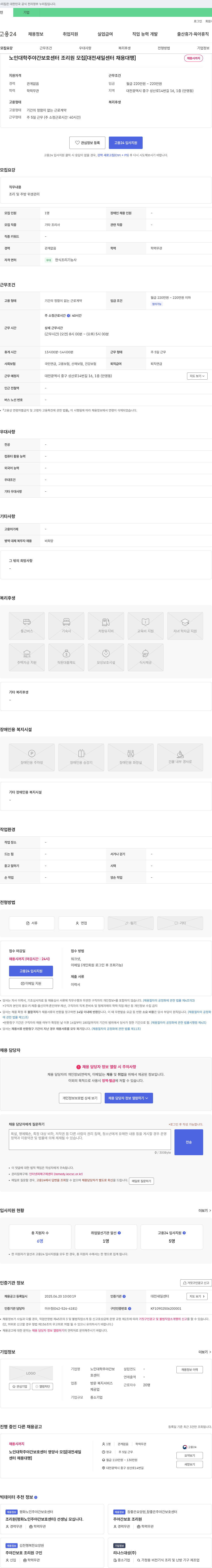 노인 대학주야간보호센터 노인대학주야간보호센터 조리원 모집 [대전 새일센터 채용대행] 채용공고
