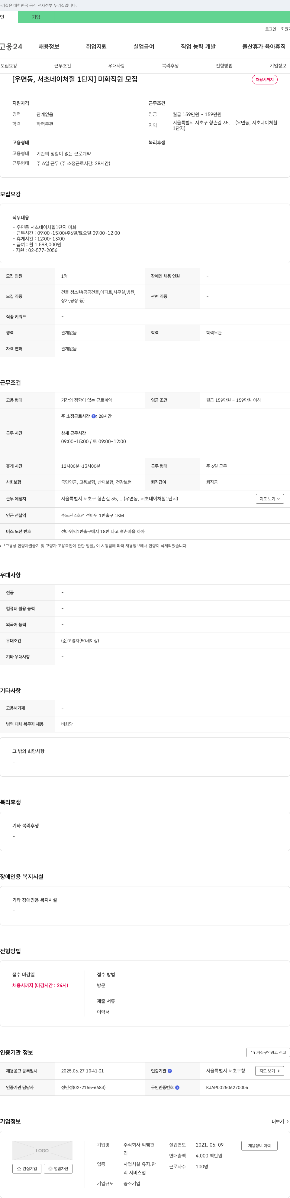 씨엠관 [우면동, 서초 네이처 힐 1단지] 미화 직원 모집 채용공고