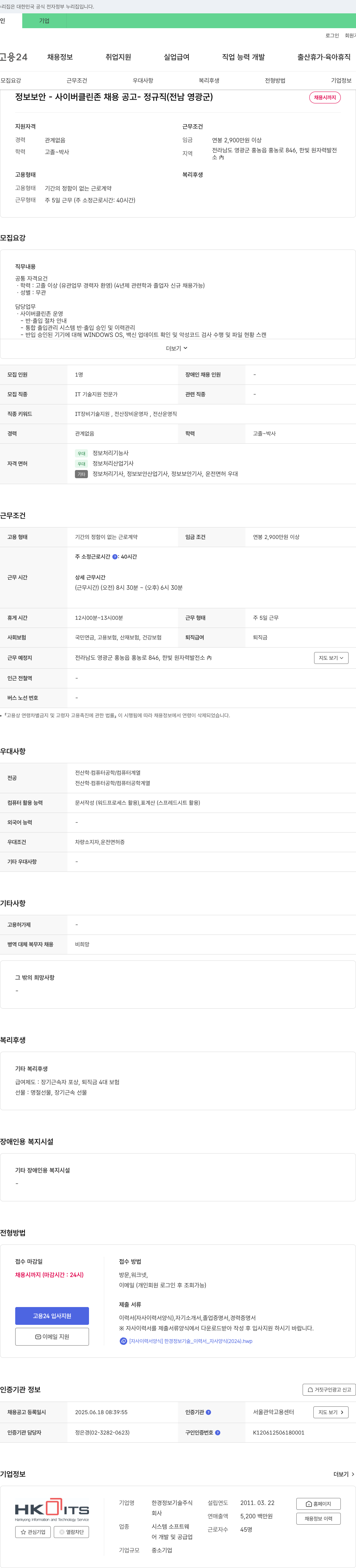 한경정보기술 정보보안 - 사이버 클린 존 채용 공고 - 정규직 (전남 영광군) 채용공고