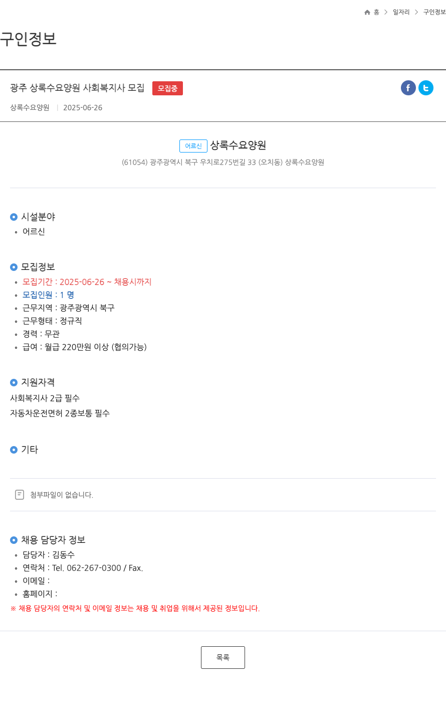 상록수요양원 광주 상록수 요양원 사회 복지사 모집 ft 채용공고
